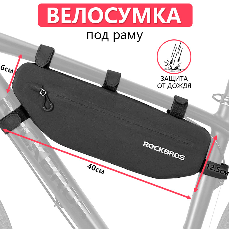 Сумка для велосипеда под раму 40x12.5x6см ROCKBROS