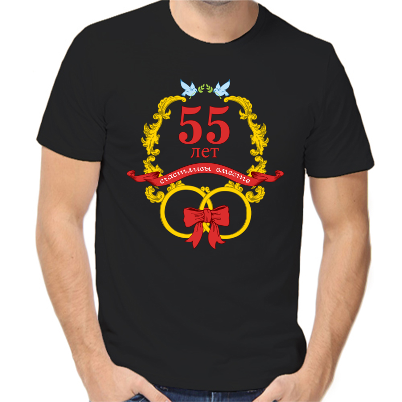 

Футболка мужская черная 50 р-р 55 лет счастливы вместе 2, Черный, fm_55_let_schatlivy_vmeste_2