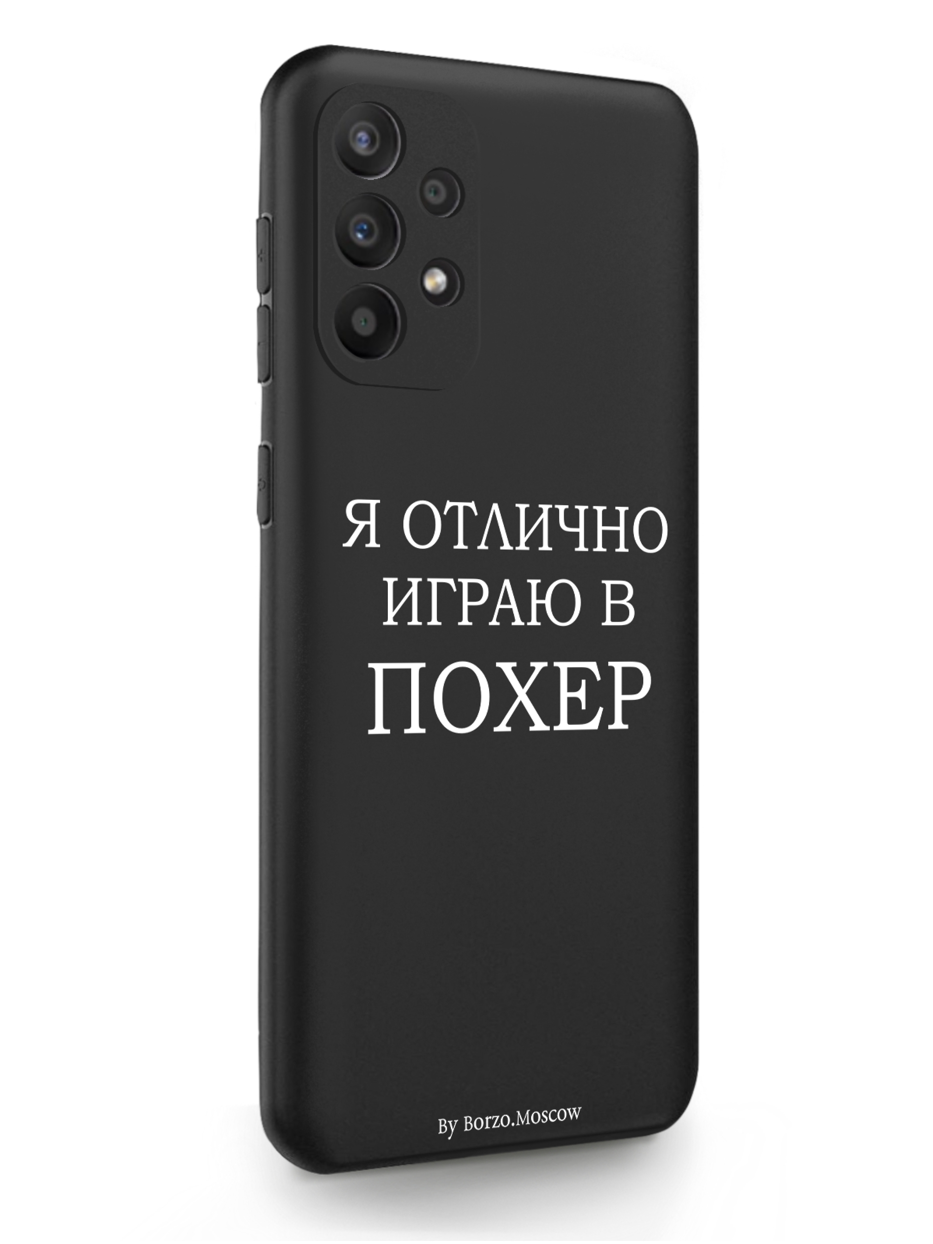 

Чехол Borzo.Moscow Samsung Galaxy A23 Я отлично играю черный, Белый;черный, Samsung Galaxy A23 Я отлично играю
