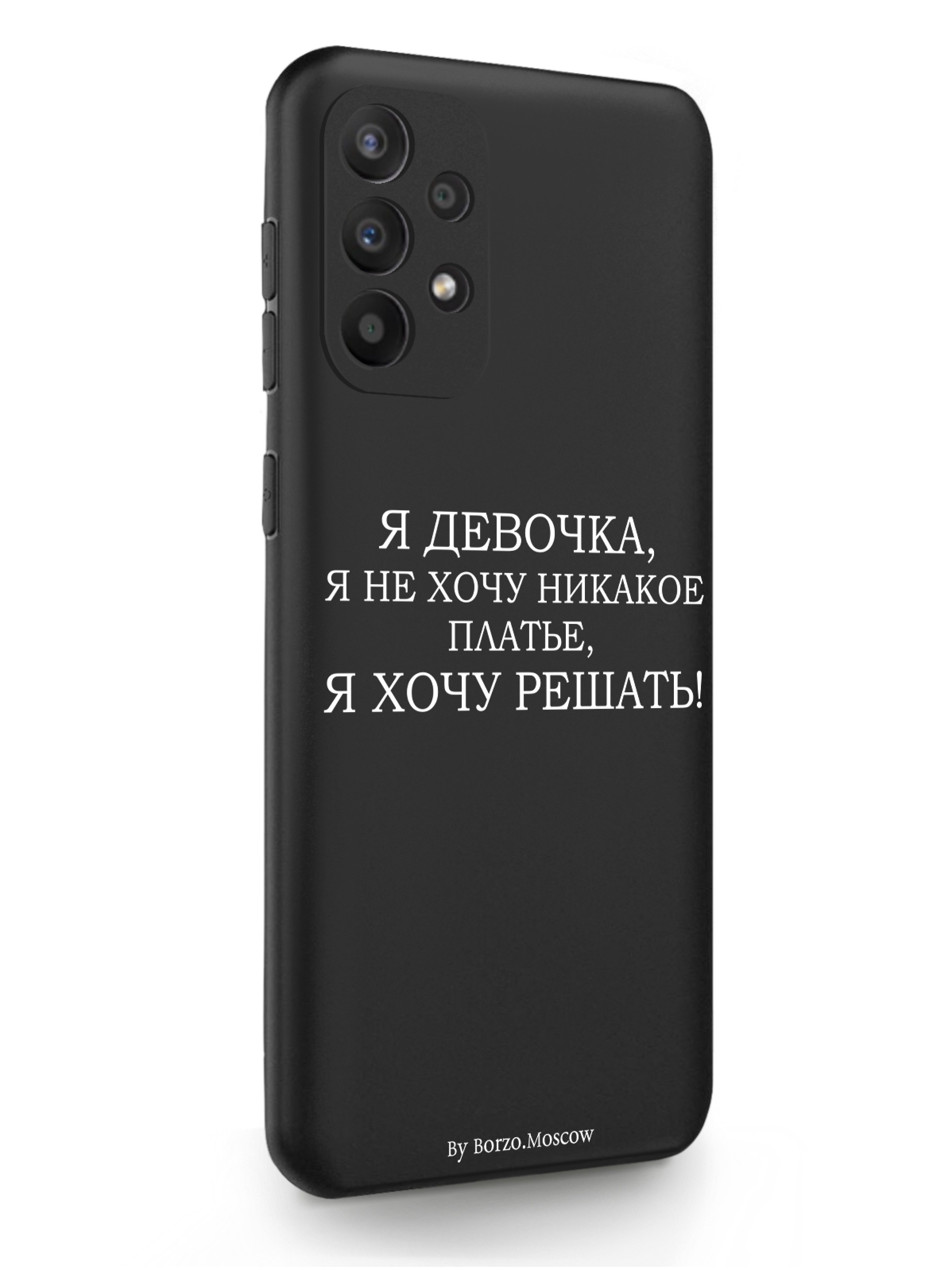 

Чехол SignumCase Samsung Galaxy A23 Я девочка, я хочу решать черный, Белый;черный, Samsung Galaxy A23 Я девочка, я хочу решать