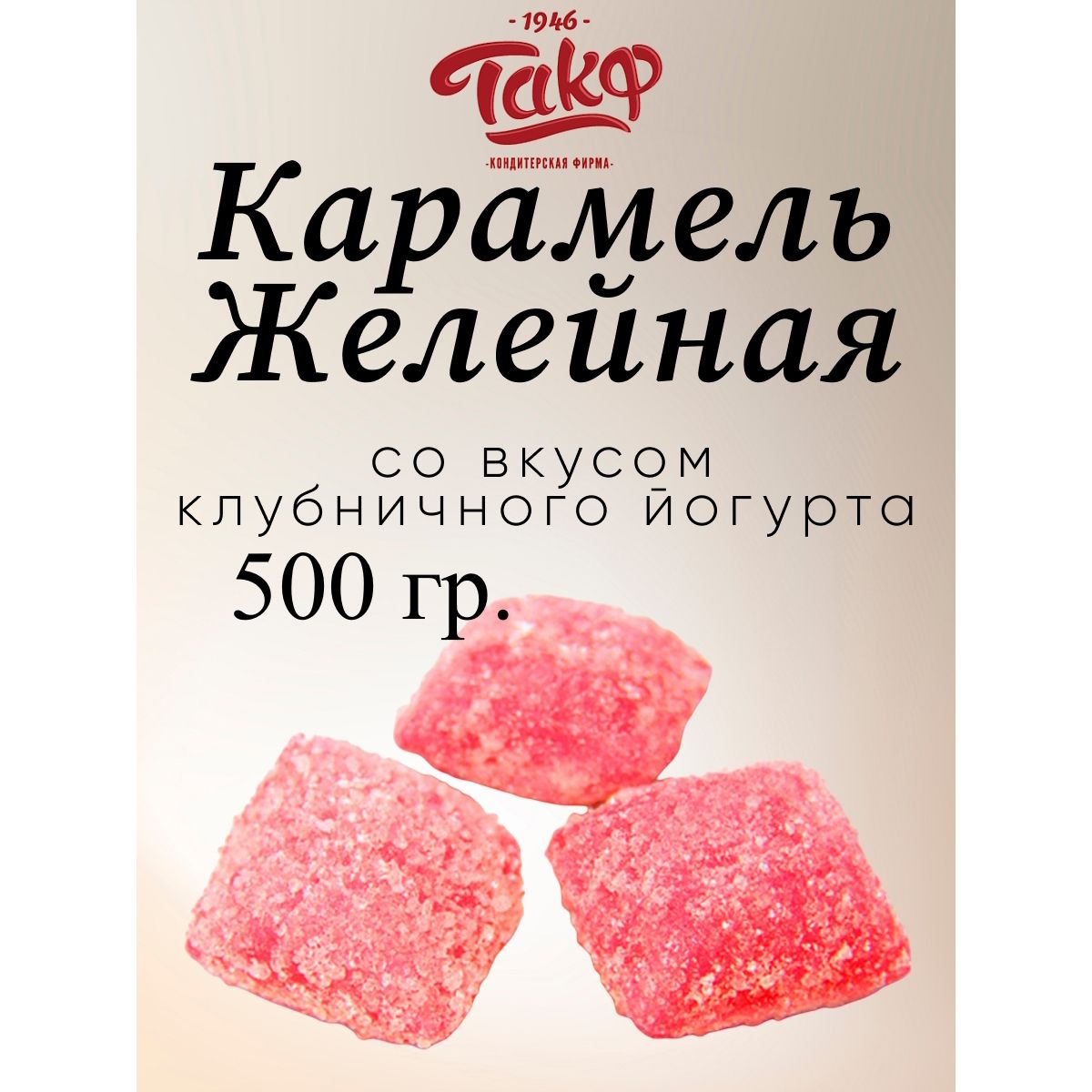 

Карамель ТАКФ желейная со вкусом клубничного йогурта, 500 г, карамель