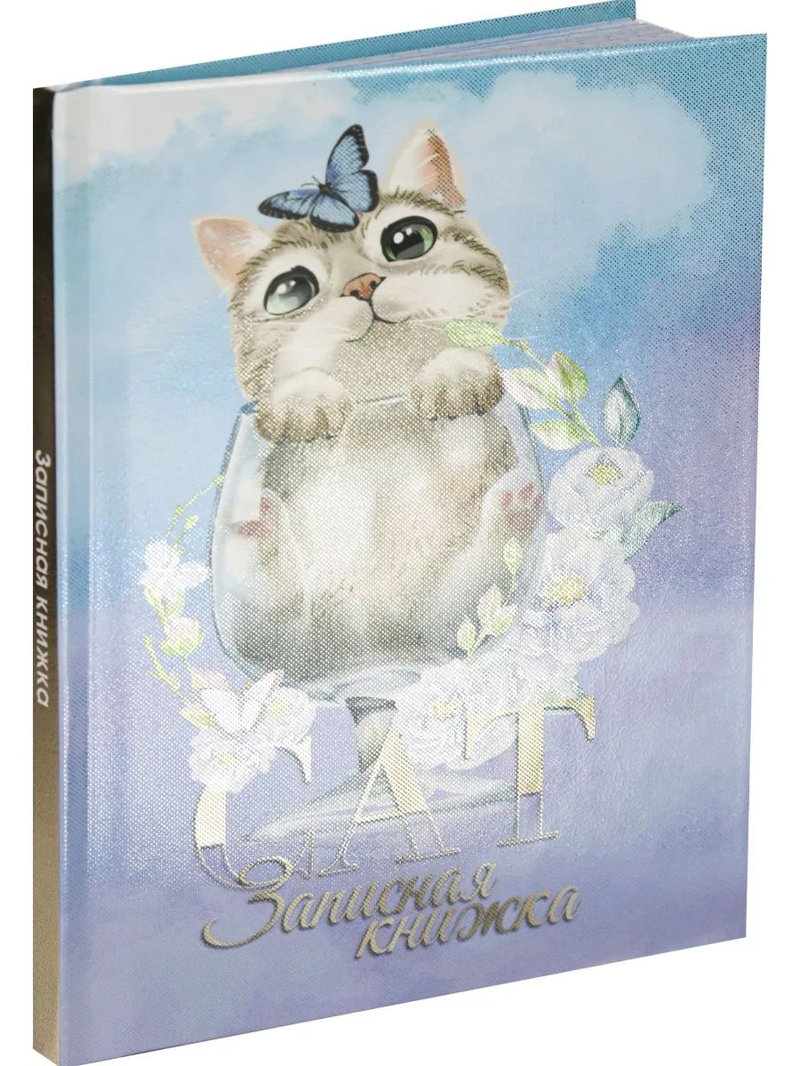 

Записная книжка ProfPress котик в бокале а6 48л/48-6928, 48-6928