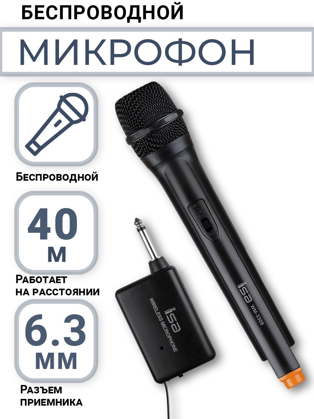 Микрофон ISA WM-3309 Black