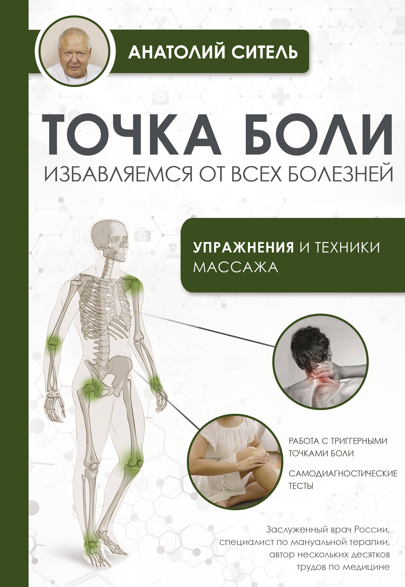 

Точка боли