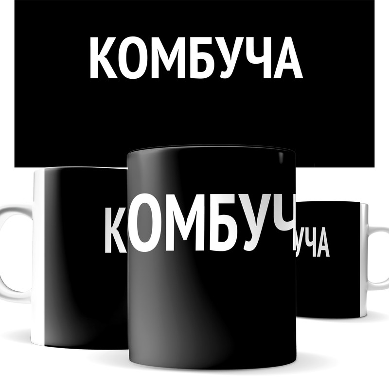 

Кружка КИЧ - Комбуча, для ценителей чайного гриба