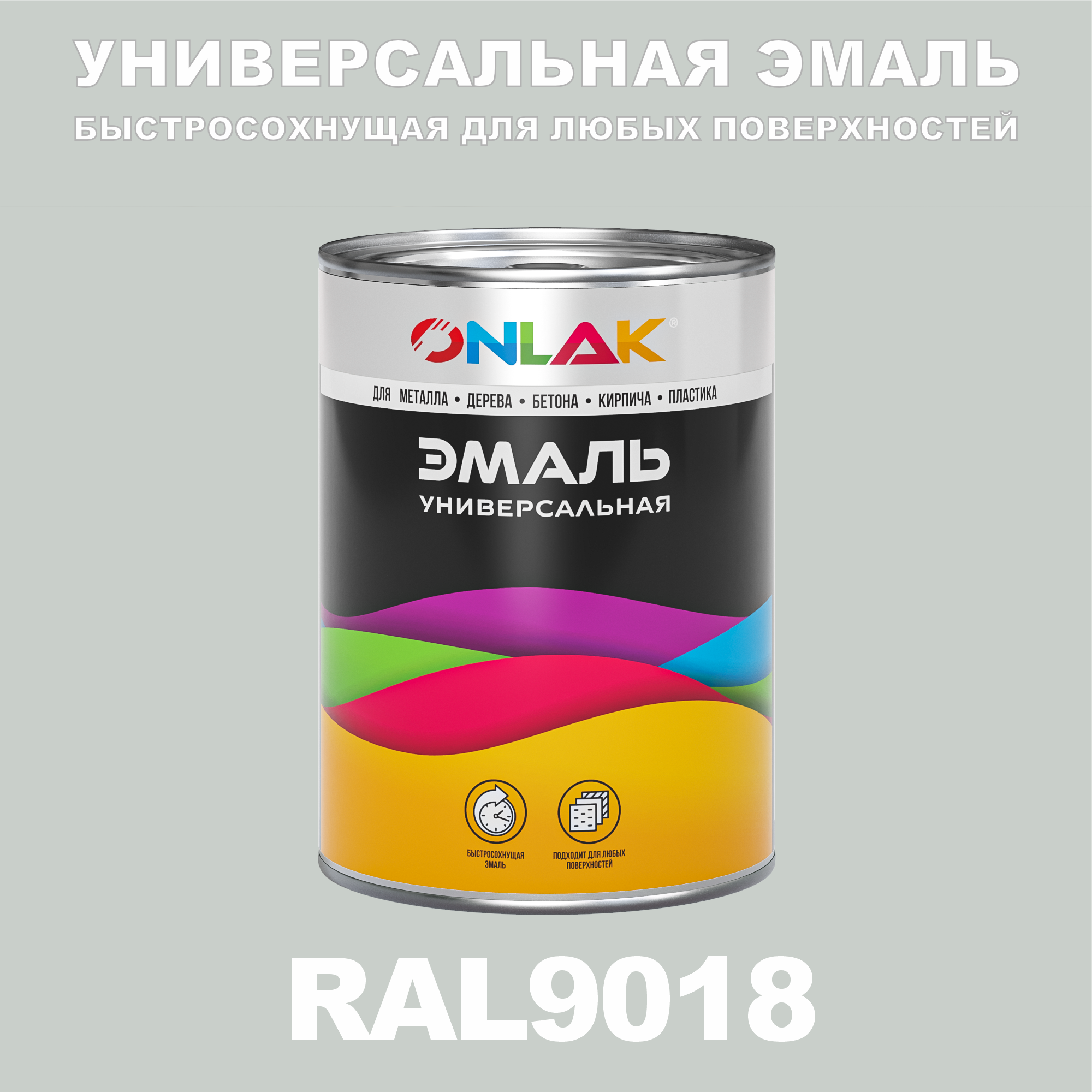 фото Эмаль onlak универсальная ral9018 по металлу по ржавчине для дерева бетона пластика