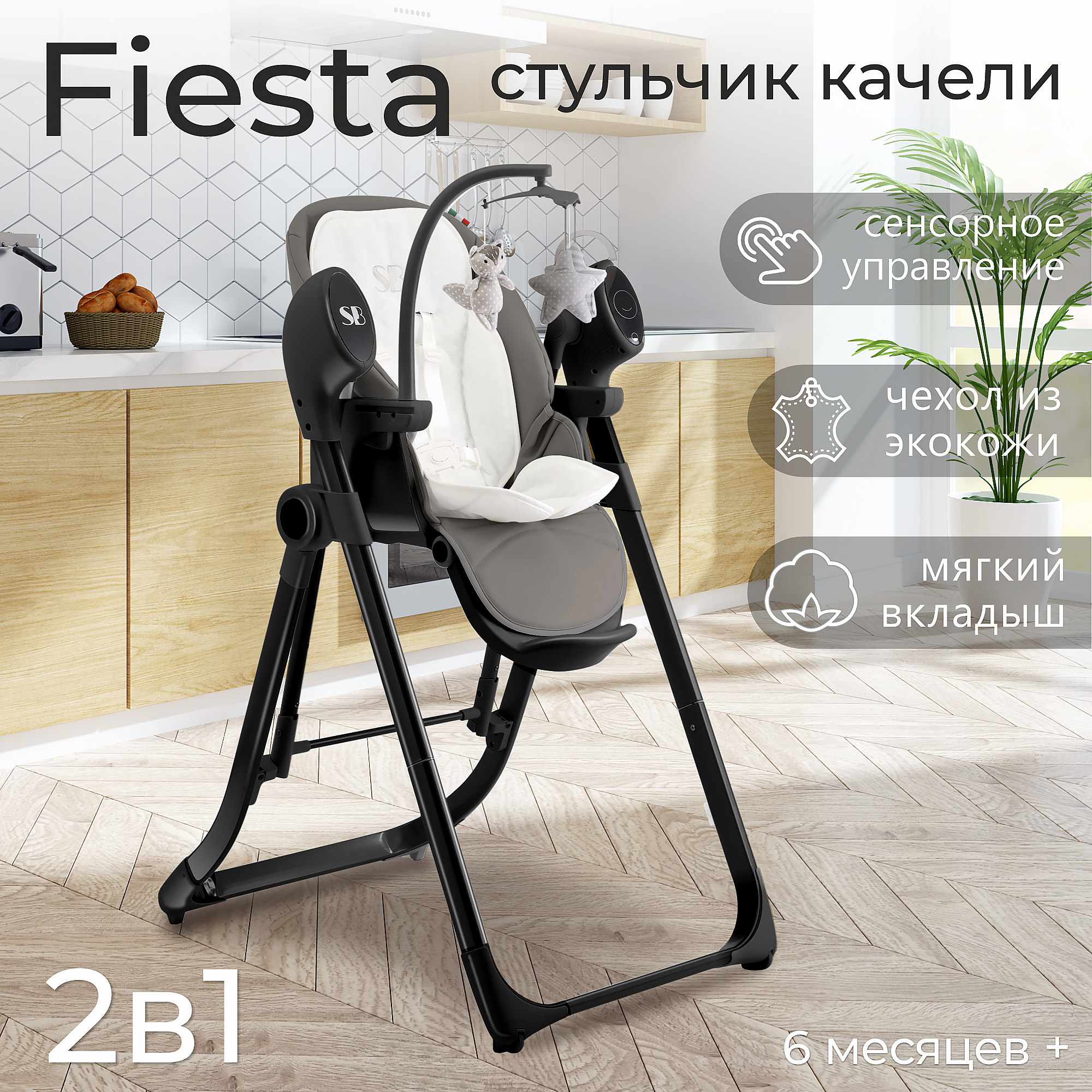 Стульчик для кормления-электрокачели Sweet Baby Fiesta 426607, Black Gray, 426681