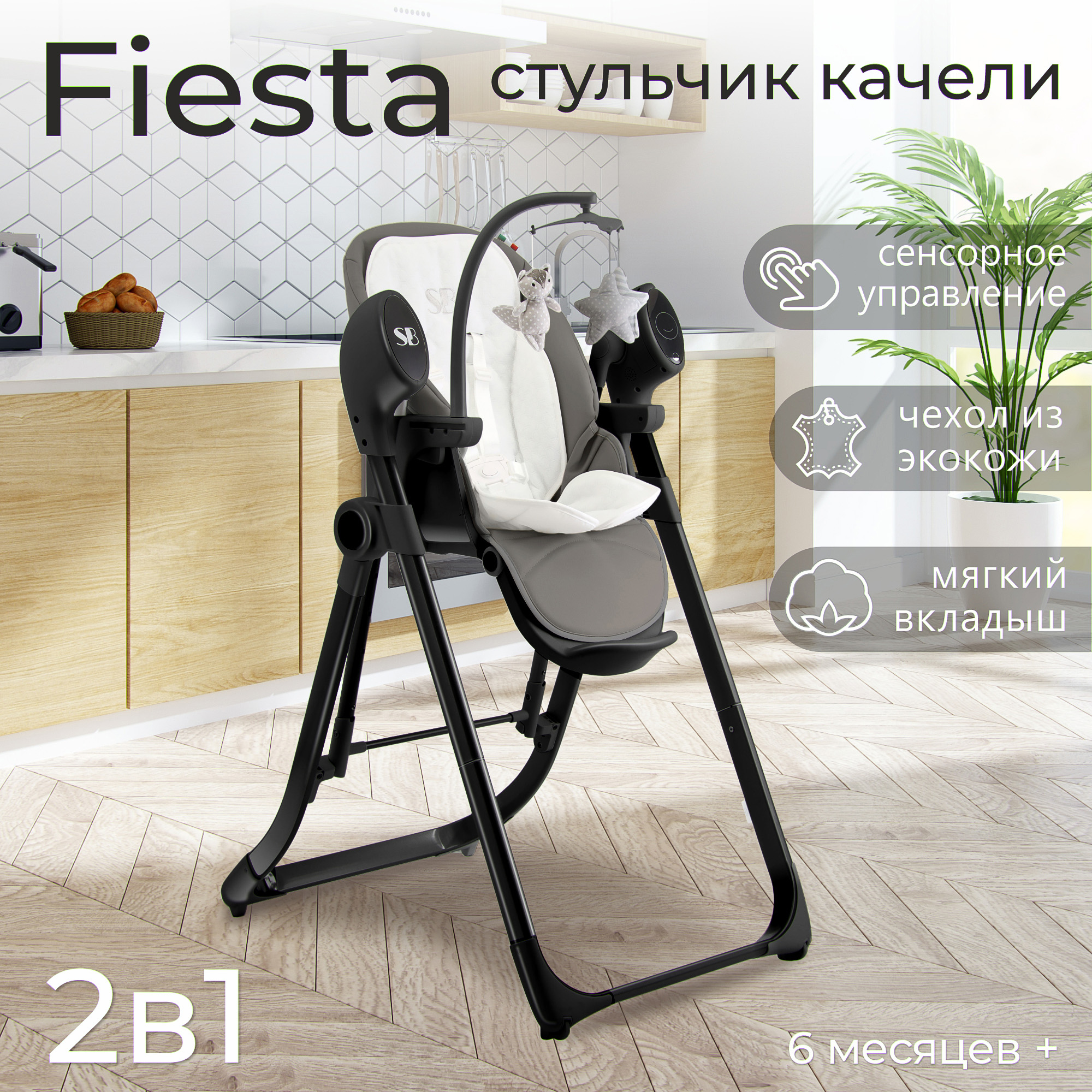 Стульчик для кормления-электрокачели Sweet Baby Fiesta 426607, Black Gray, 426681