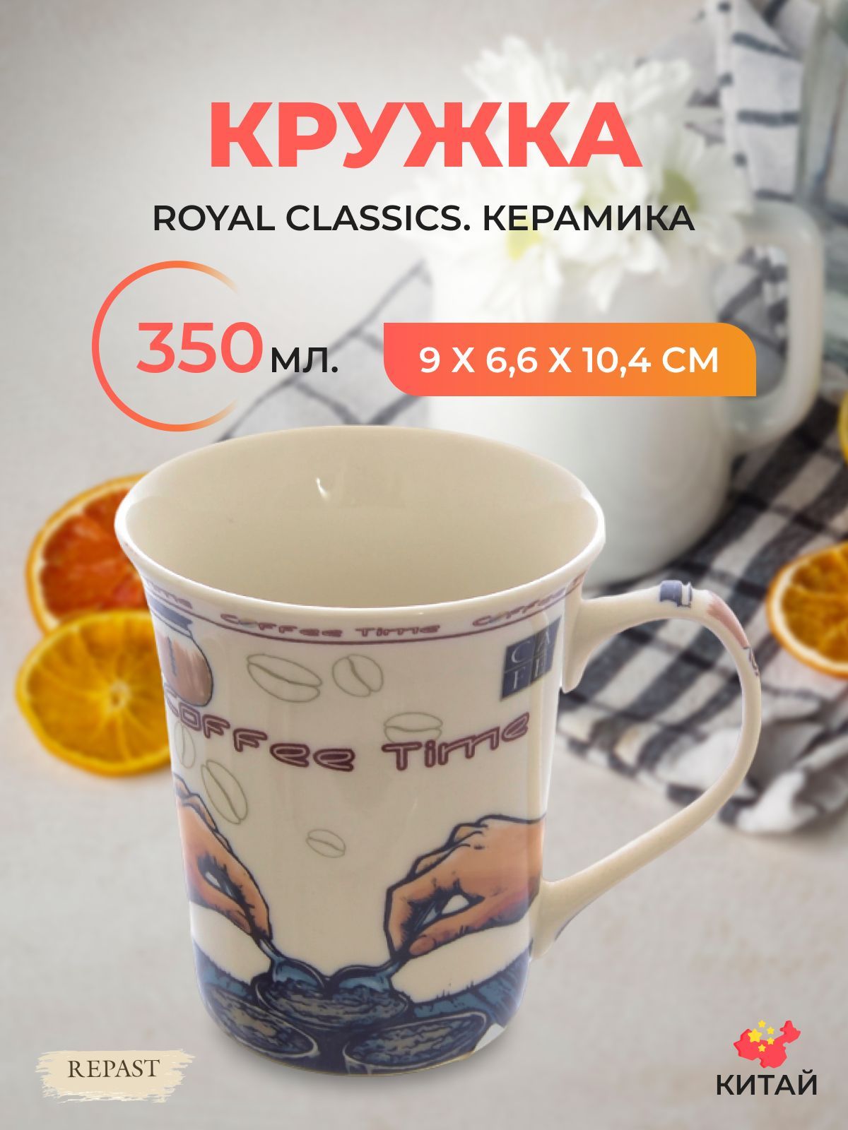 Кружка Royal Classics 350 мл