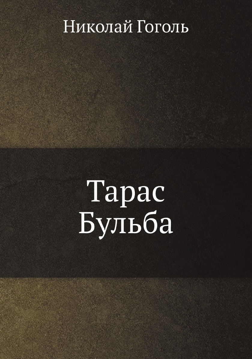 

Тарас Бульба : povist z iliustratsiiamy / Mykola Hohol ; pereklav St. Vil.
