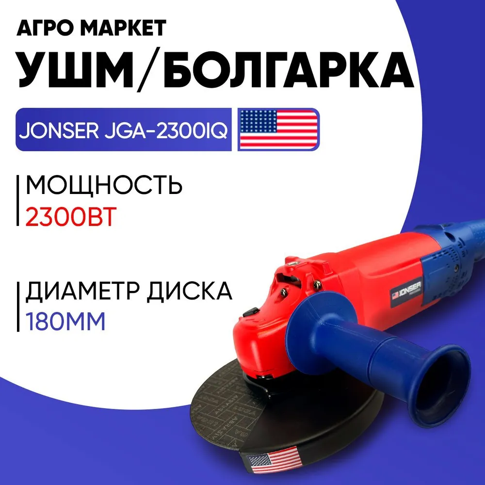Сетевая угловая шлифовальная машина Jonser JGA-2300IQ 180 мм круг 2300 Вт 10500 обмин 849000₽
