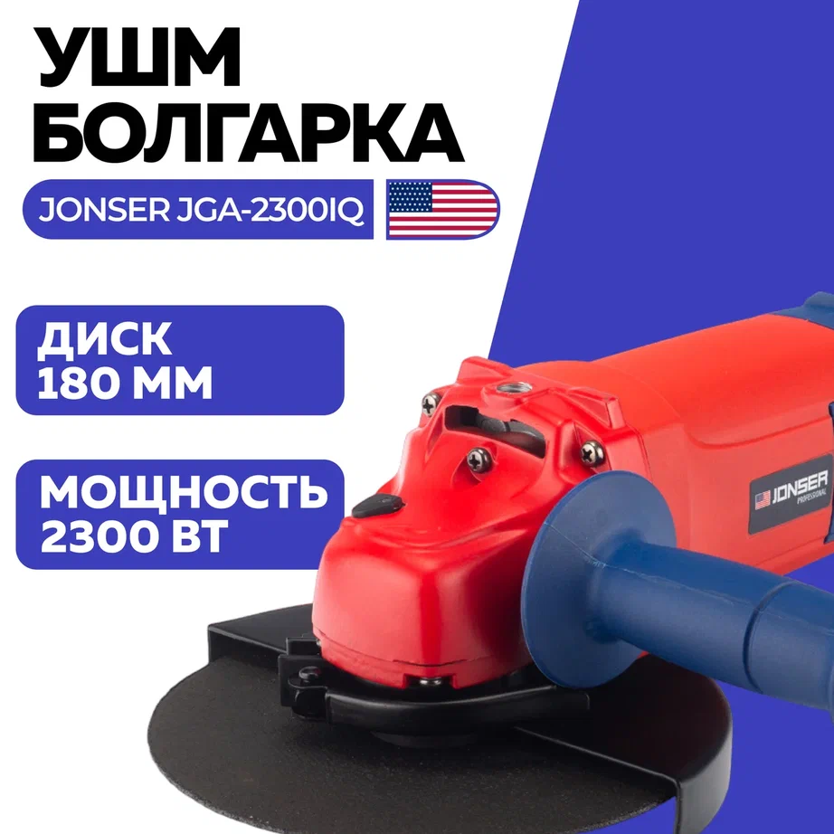 Сетевая угловая шлифовальная машина Jonser JGA-2300IQ 180мм круг 2300Вт 120000бмин 849000₽