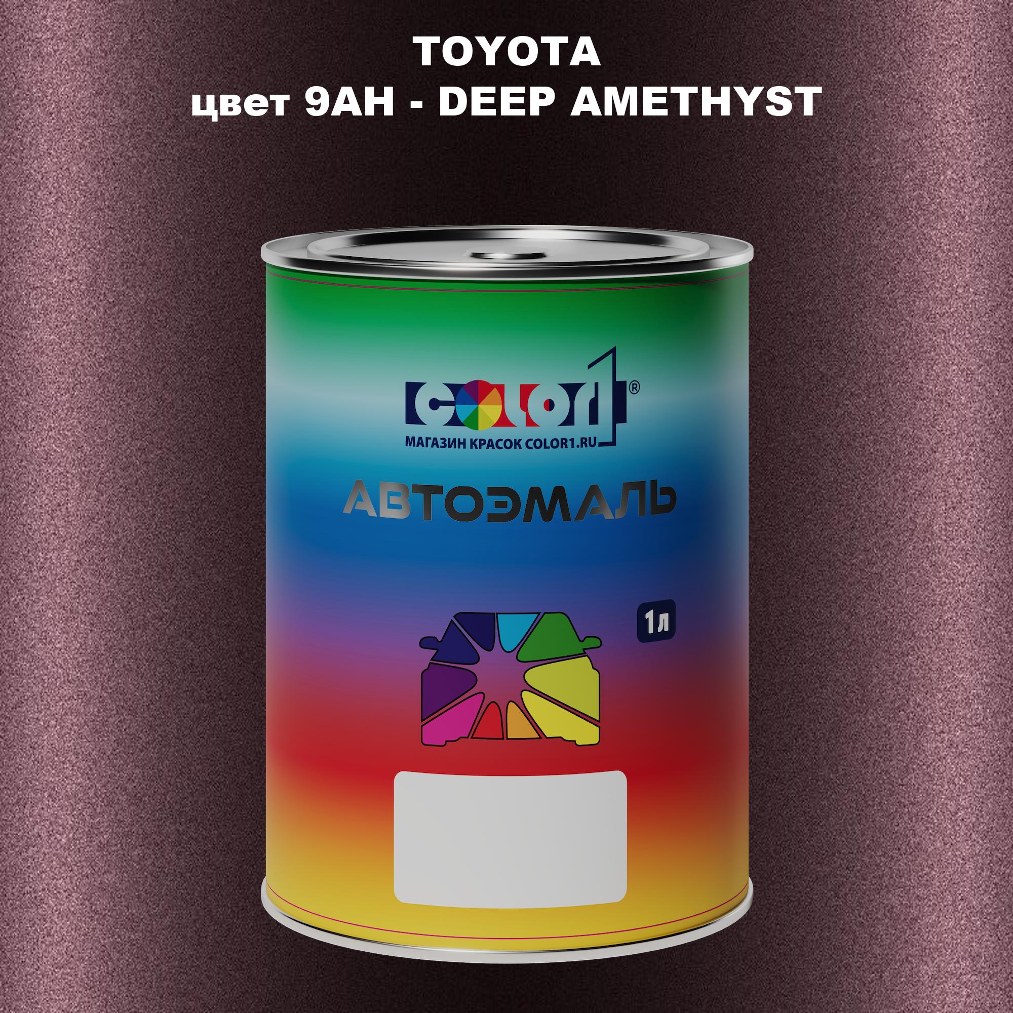

Автомобильная краска COLOR1 для TOYOTA, цвет 9AH - DEEP AMETHYST, Прозрачный