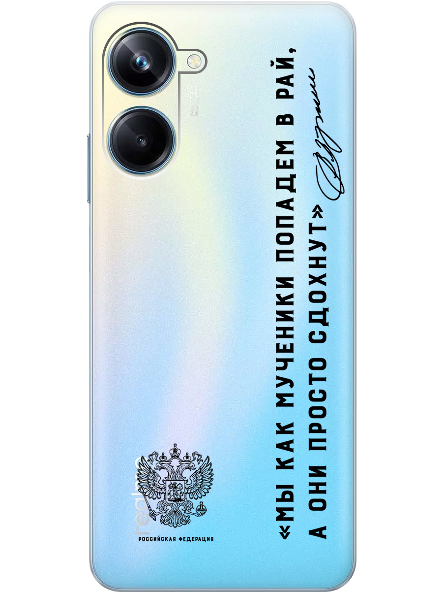 

Силиконовый чехол на Realme 10 Pro с 3D принтом "Цитаты президента 7" прозрачный, Прозрачный;черный, 20010388