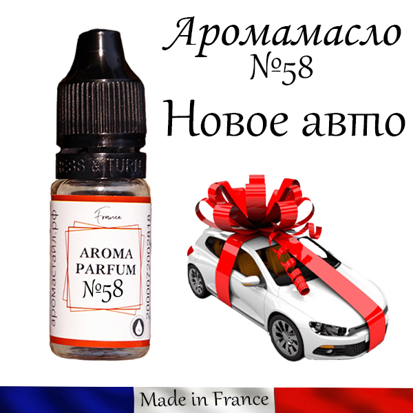 

Ароматизатор автомобильный "Аромастайл" аромамасло 58 Новое авто