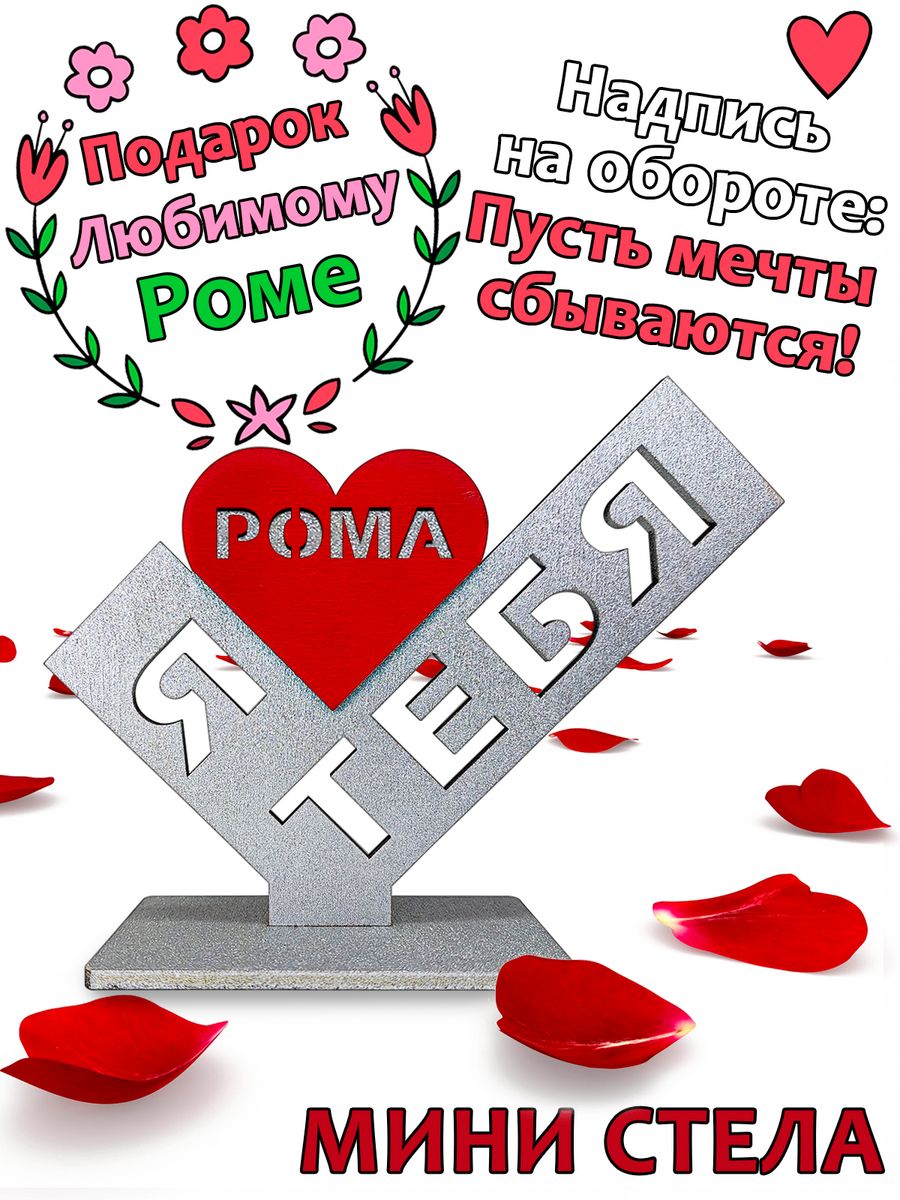 

Подарок сувенир любимому - я люблю тебя Рома, stela-roma, Серебристый;красный