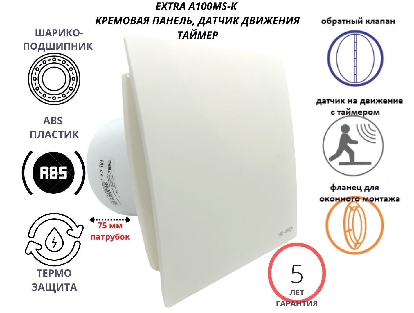 

Вентилятор MTG с таймером и датчиком движения d100мм, IP-A100MS-K панель бежевая, Белый, IP-A100MS-K+PVC-Cream