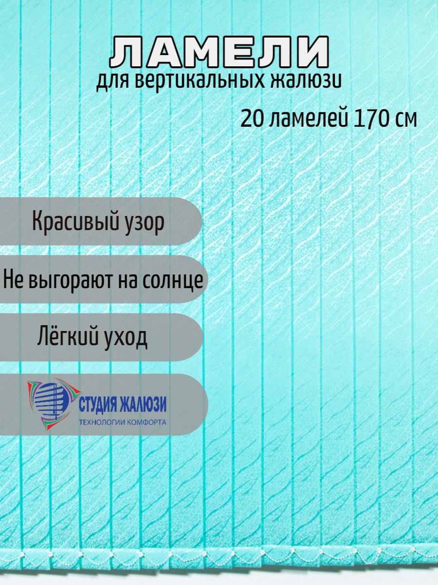 

Ламели Студия жалюзи, для вертикальных жалюзи Ариэль, длина 170 см, 20 шт, Ариэль 20