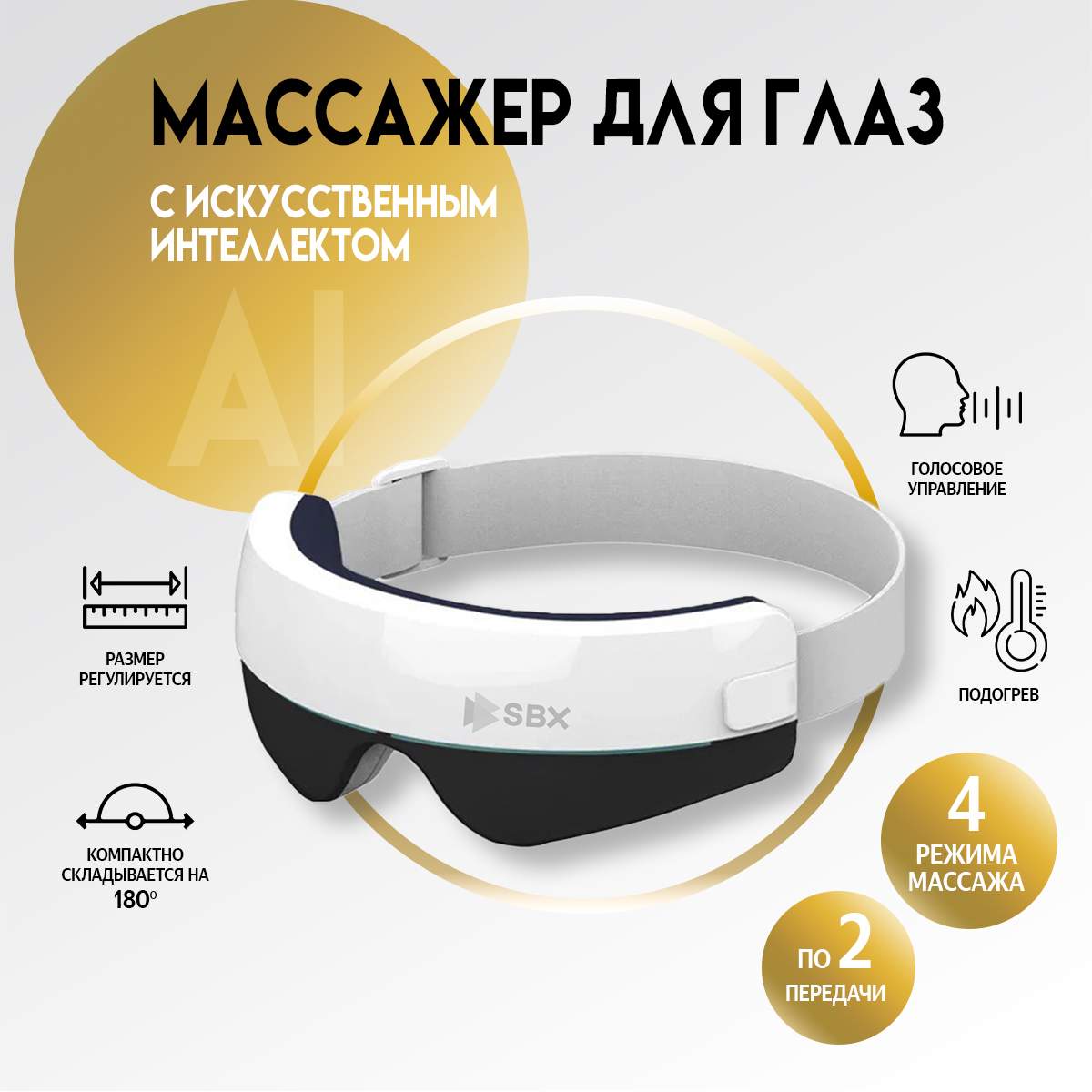

Массажер для глаз SBX AI JZ-SVEO1, белый, Белый;серый;черный, AI JZ-SVEO1