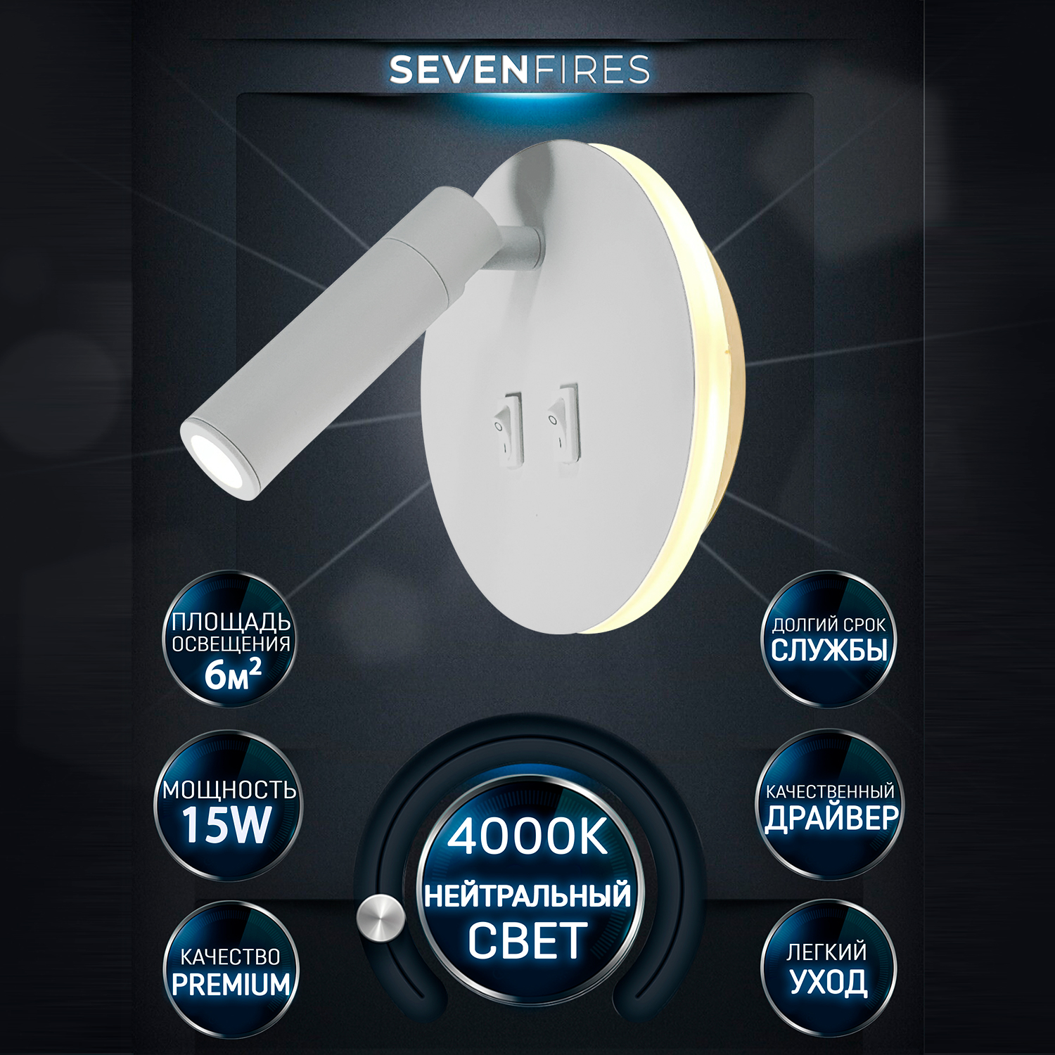 

Светильник настенный Seven Fires, SF8505/1W-WT, 15 Вт, до 9 кв.м.,4000К, KREIG