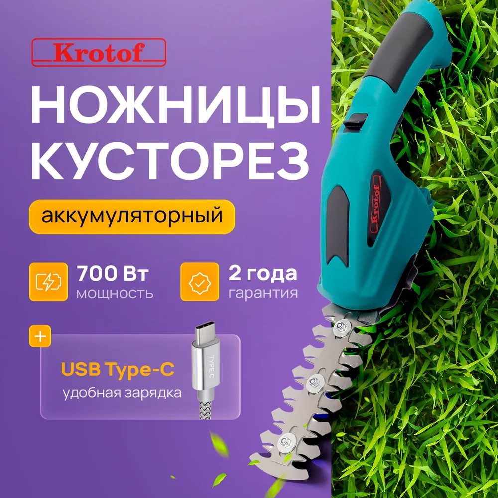 Аккумуляторные ножницы CGT2 Krotof зарядка USB Type-C для газонов, кустарников, травы