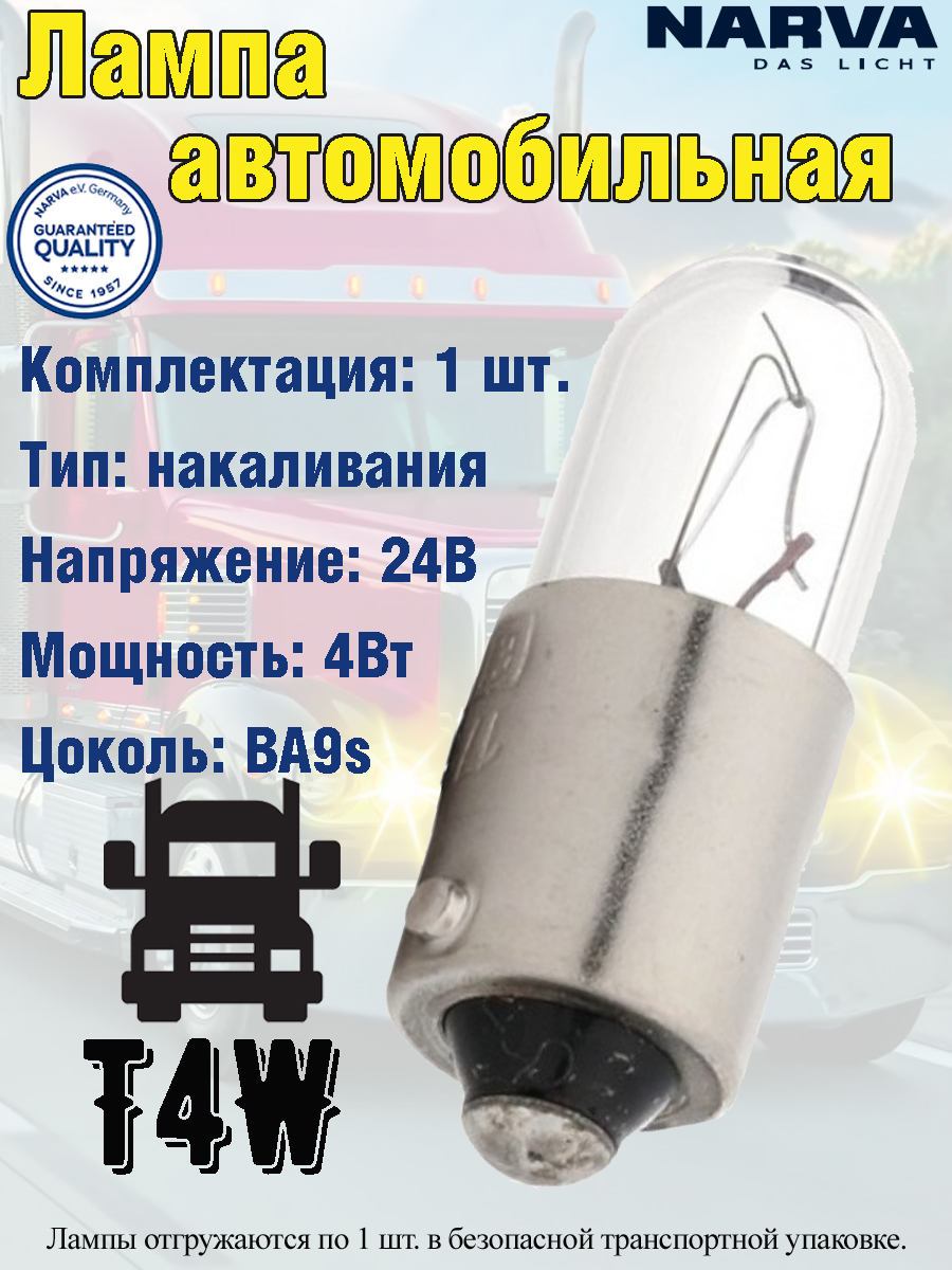 

Лампа автомобильная NARVA, вспомогательная, T4W, BA9S, 4W, 24V, 1 шт.