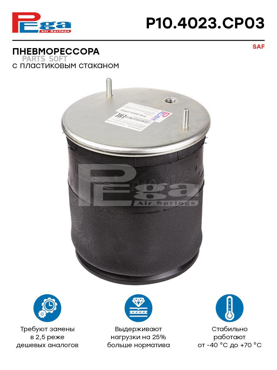 

Пневморессора Hcv P10.4023.Cp03 Nsii0024954810 PEGA арт. P104023CP03