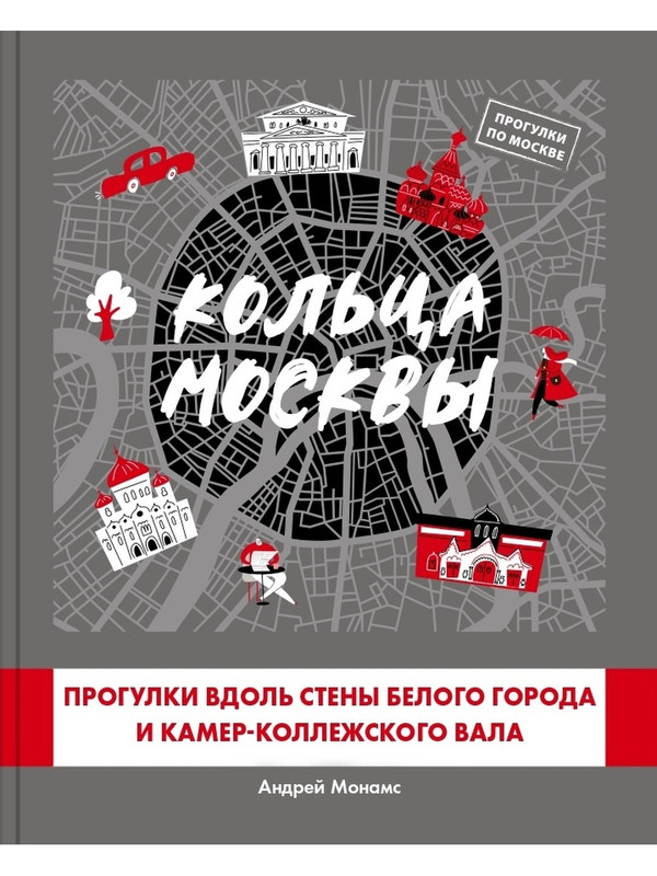 

Кольца Москвы: Прогулки вдоль стены Белого города и Камер-Коллежского вала