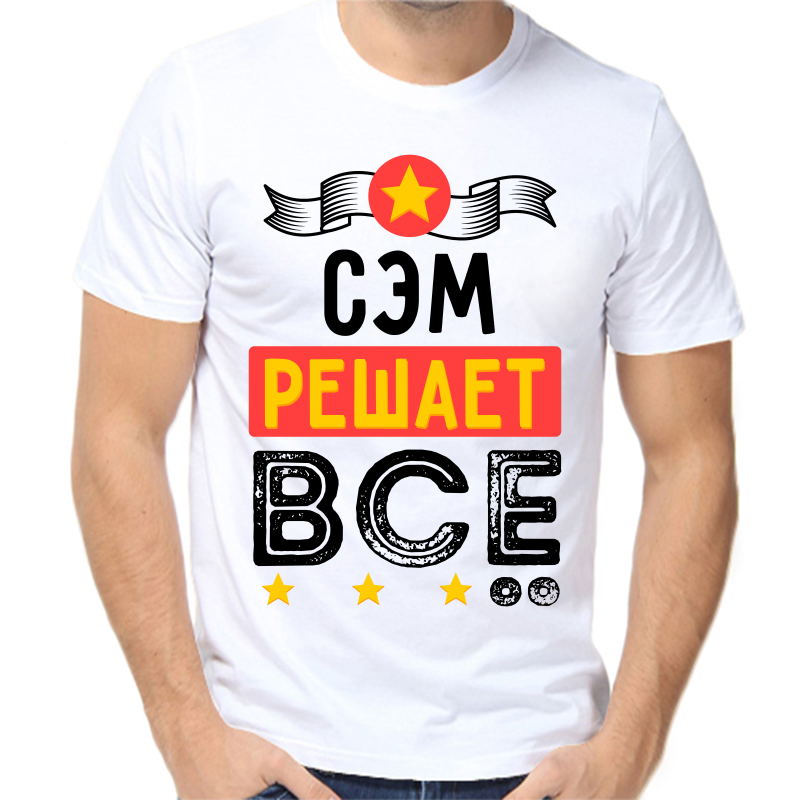 

Футболка мужская белая 54 р-р сэм решает все, Белый, fm_sem_reshaet_vse