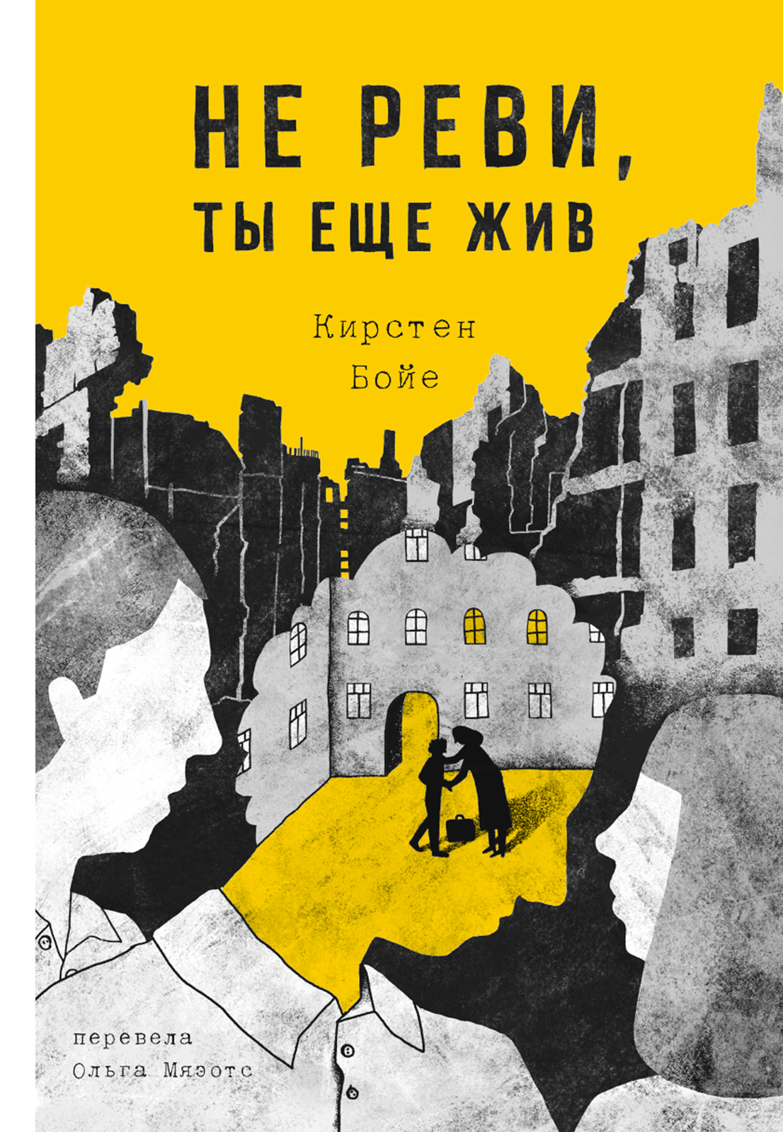 

Не реви, ты ещё жив