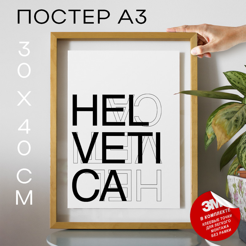 

Постер интерьерный Helvetica the Icon А3 DSP183305 30х40, рамка А3, DSP183305