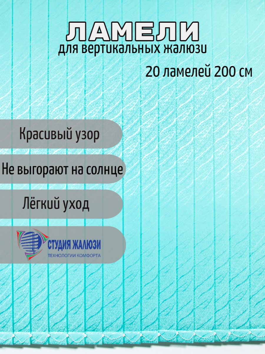 

Ламели Студия жалюзи, для вертикальных жалюзи Ариэль, длина 200 см, 20 шт, Ариэль 20
