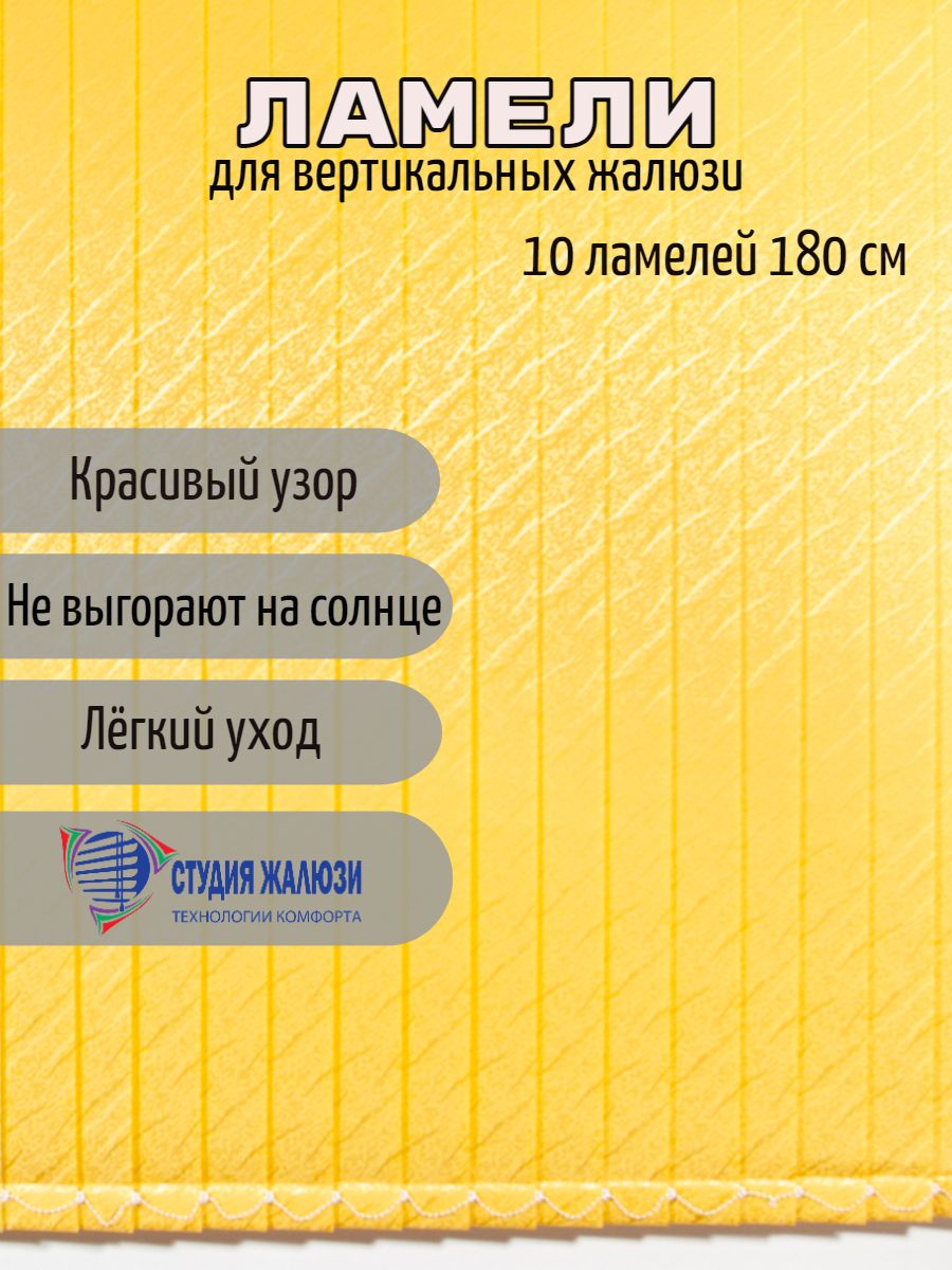 

Ламели Студия жалюзи, для вертикальных жалюзи Ариэль, длина 180 см, 10 шт, Желтый, Ариэль 10