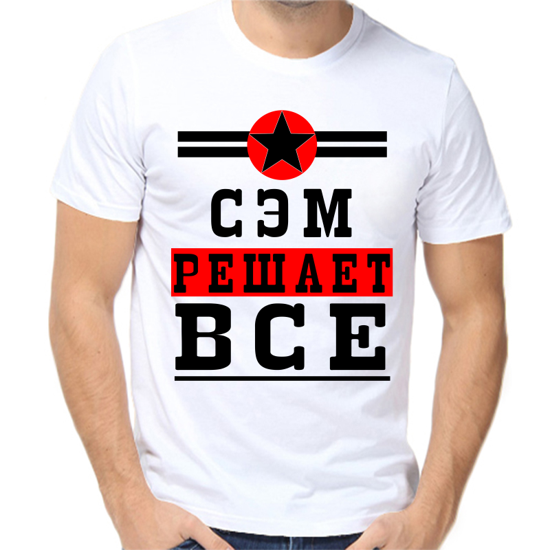 

Футболка мужская белая 46 р-р сэм решает все 1, Белый, fm_sem_reshaet_vse_1
