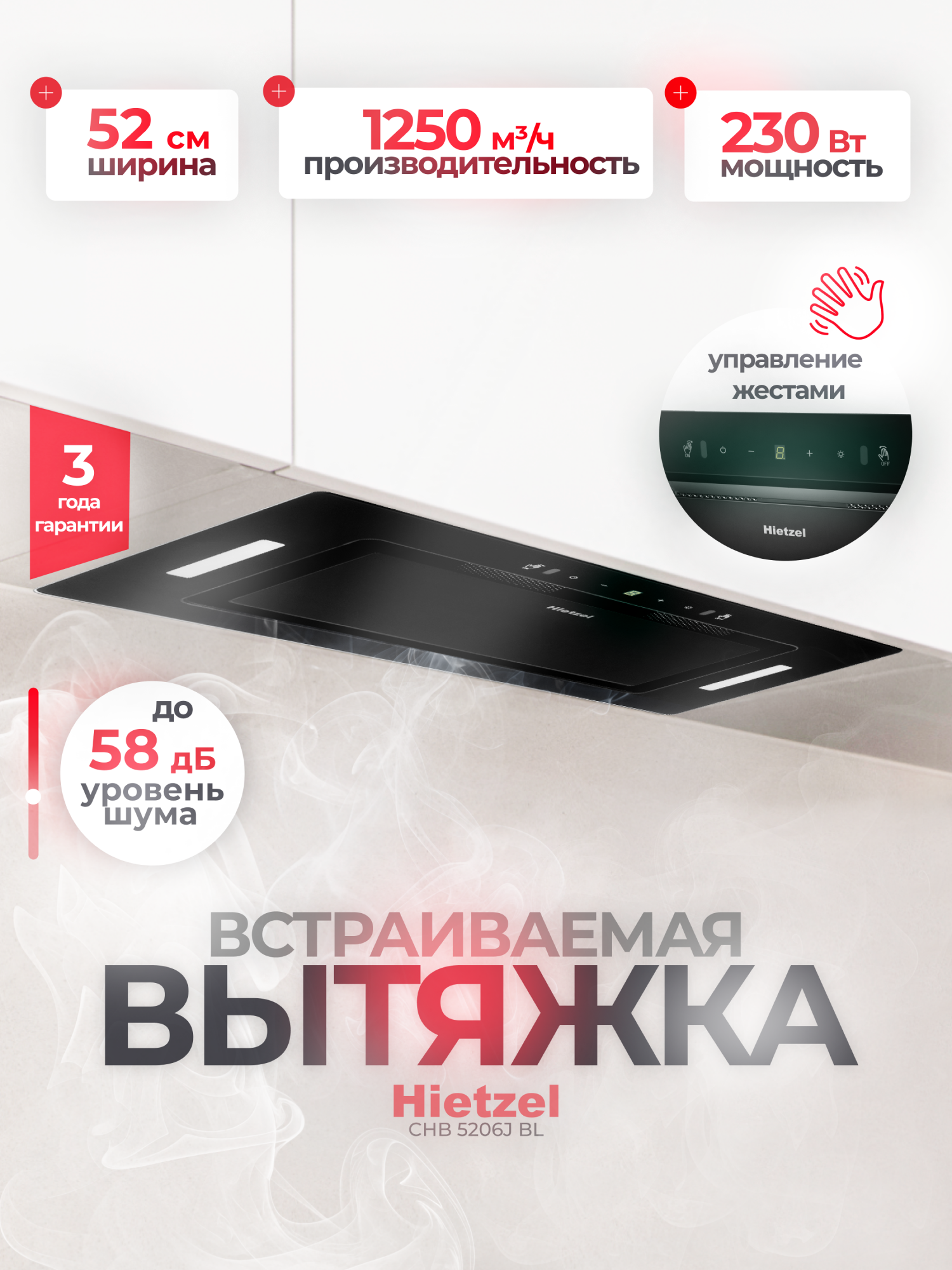 

Вытяжка встраиваемая Hietzel CHB 5206J BL черный, CHB 5206J