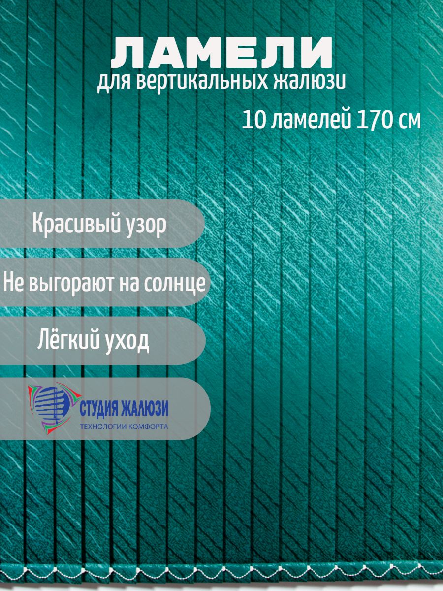 Ламели Студия жалюзи, для вертикальных жалюзи Ариэль, длина 170 см, 10 шт Ариэль 10 зеленый