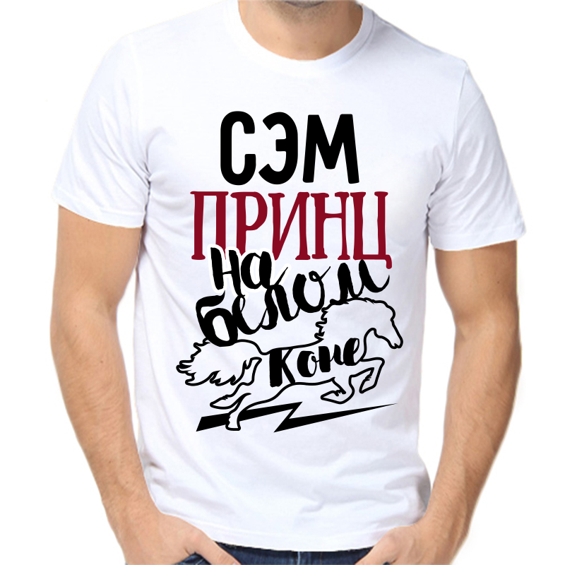 

Футболка мужская белая 68 р-р сэм принц на белом коне, Белый, fm_sem_princ_na_belom_kone