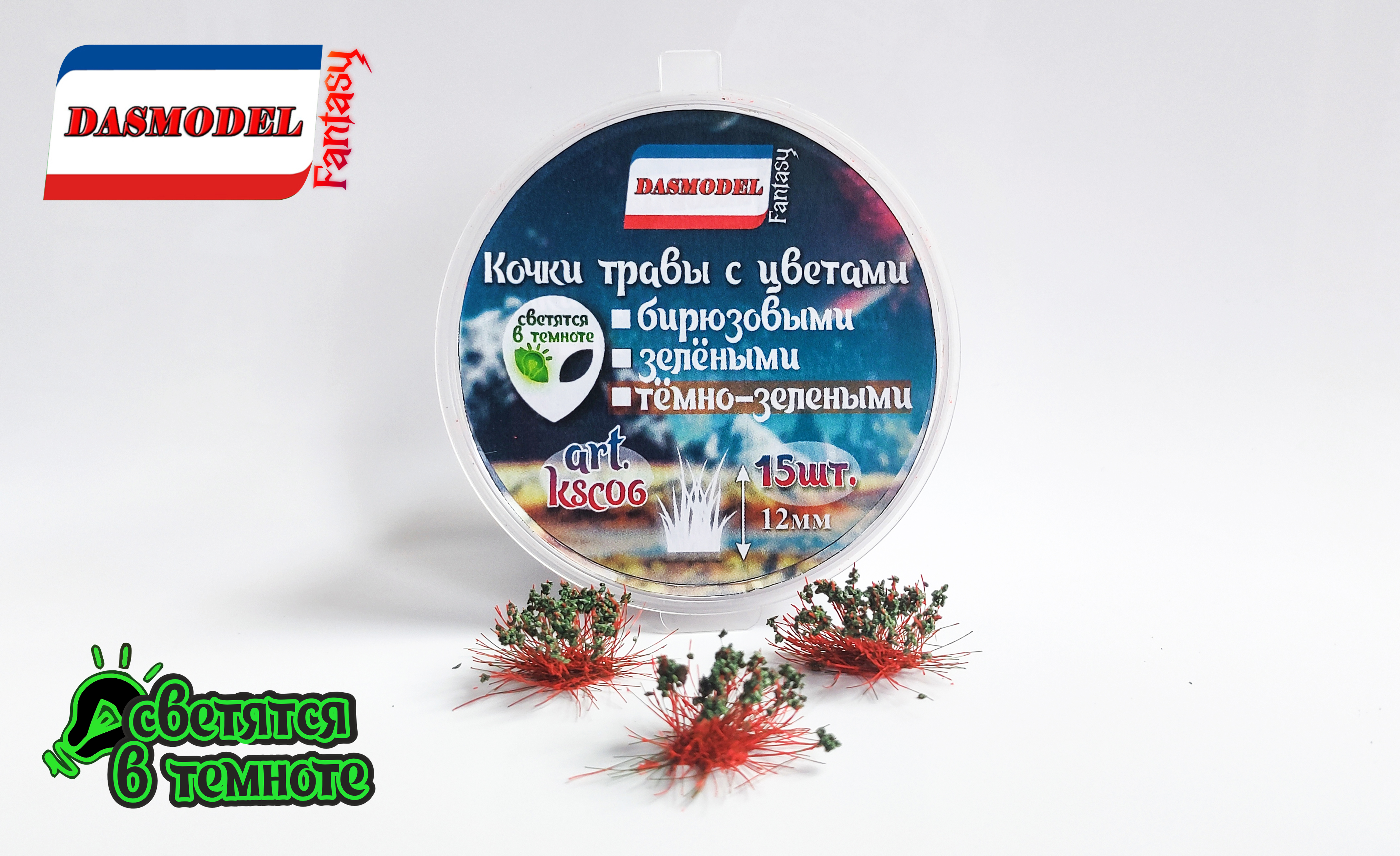 

ksc06 Кочки травы с тм-зелными цветами, 15шт./12мм