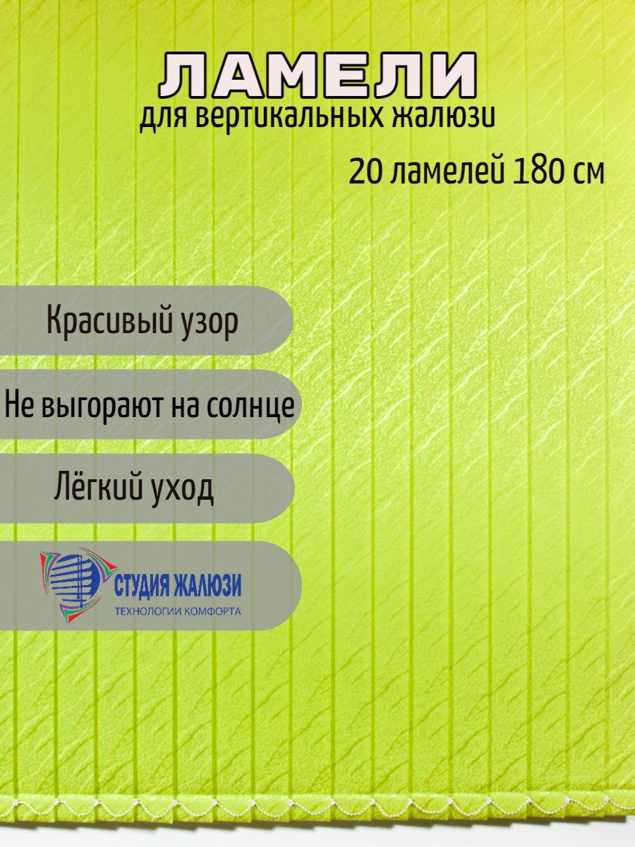 Ламели Студия жалюзи, для вертикальных жалюзи Ариэль, длина 180 см, 20 шт