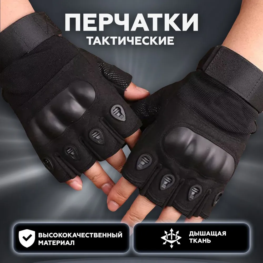 Тактические армейские перчатки без пальцев XL К6 Черные