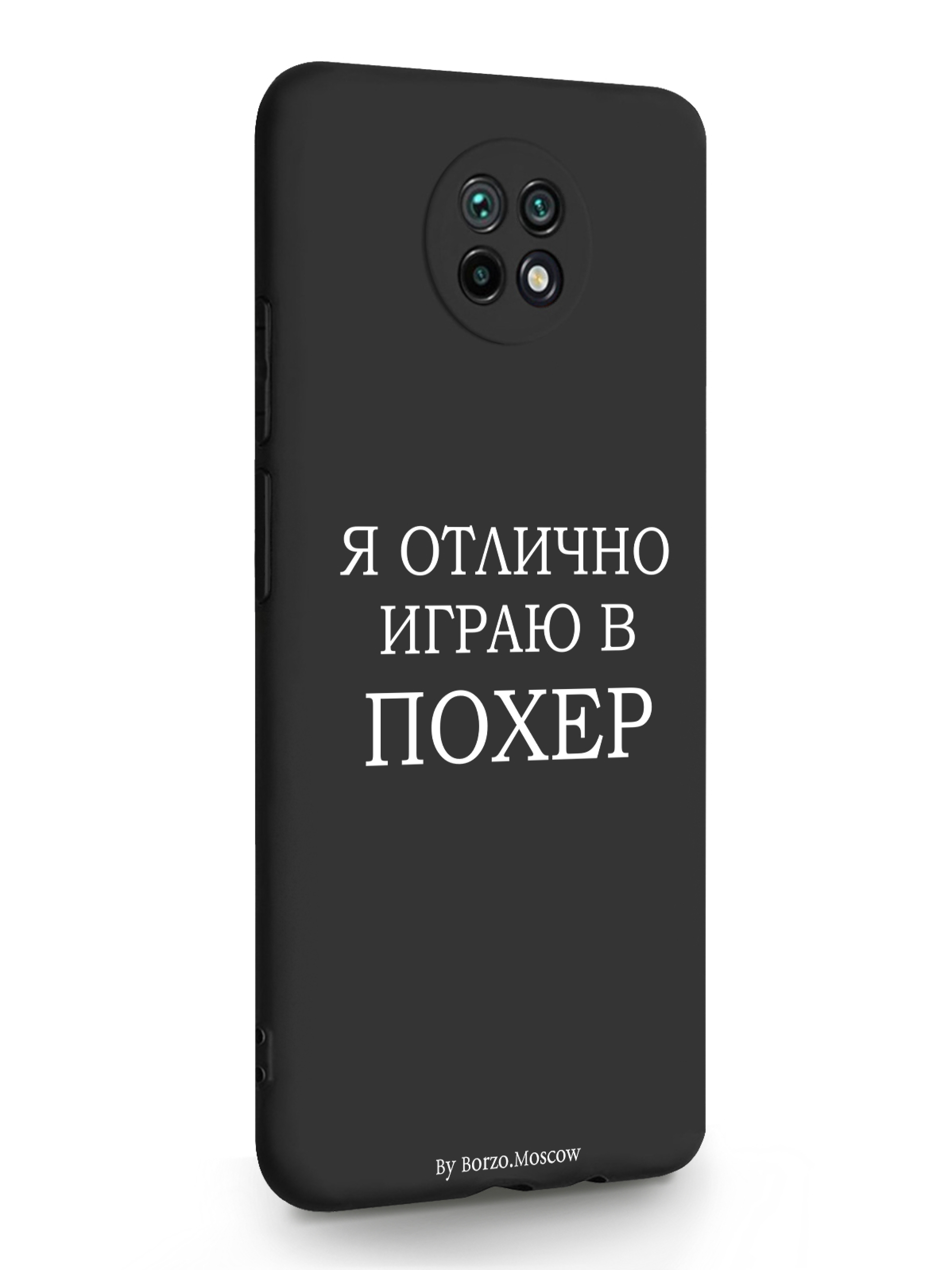 

Чехол Borzo.Moscow Xiaomi Redmi Note 9T Я отлично играю черный, Белый;черный, Xiaomi Redmi Note 9T Я отлично играю
