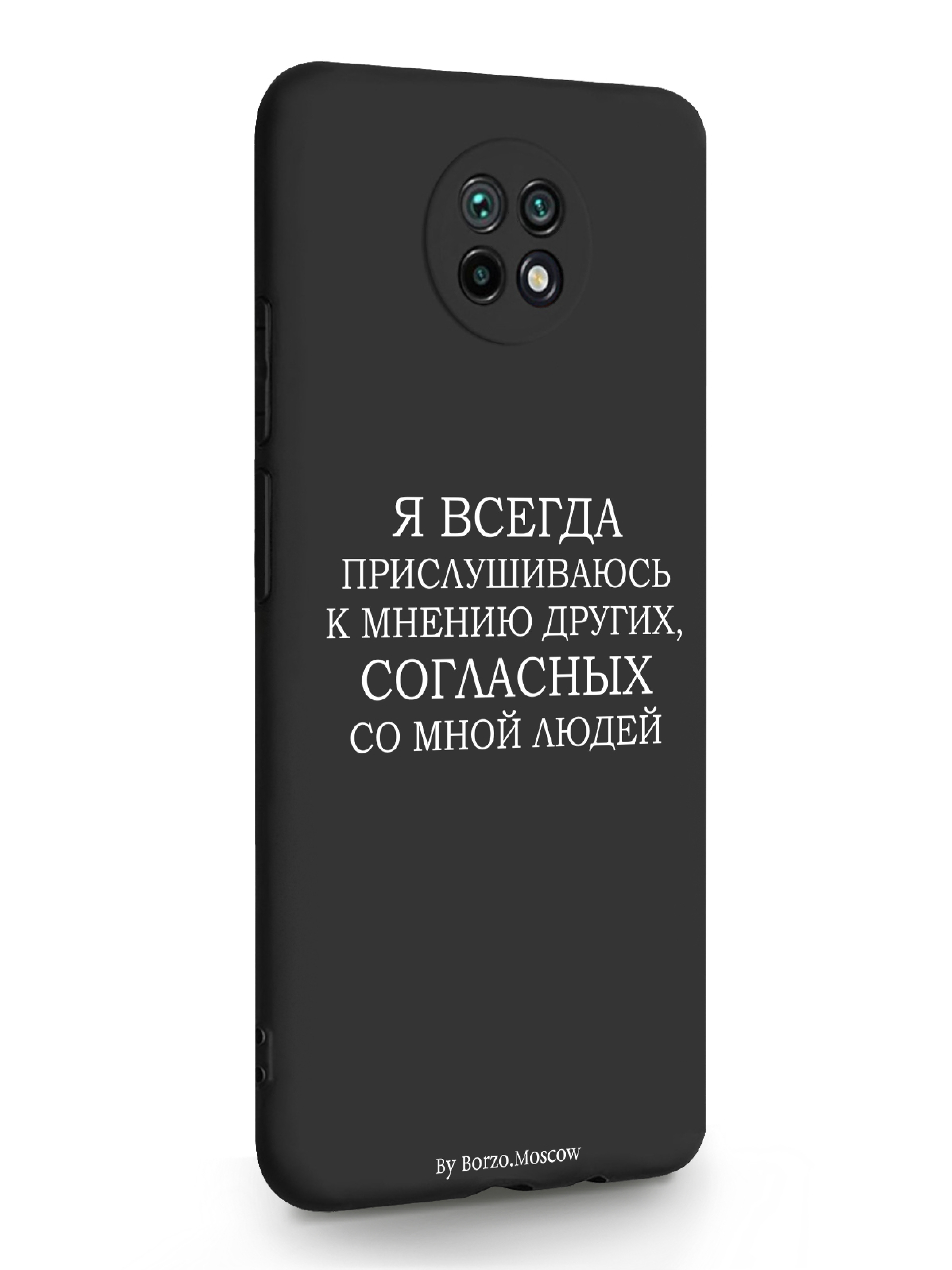 

Чехол Borzo.Moscow Xiaomi Redmi Note 9T Я всегда прислушиваюсь к мнению других черный, Белый;черный, Xiaomi Redmi Note 9T Я всегда прислушиваюсь к мнению других