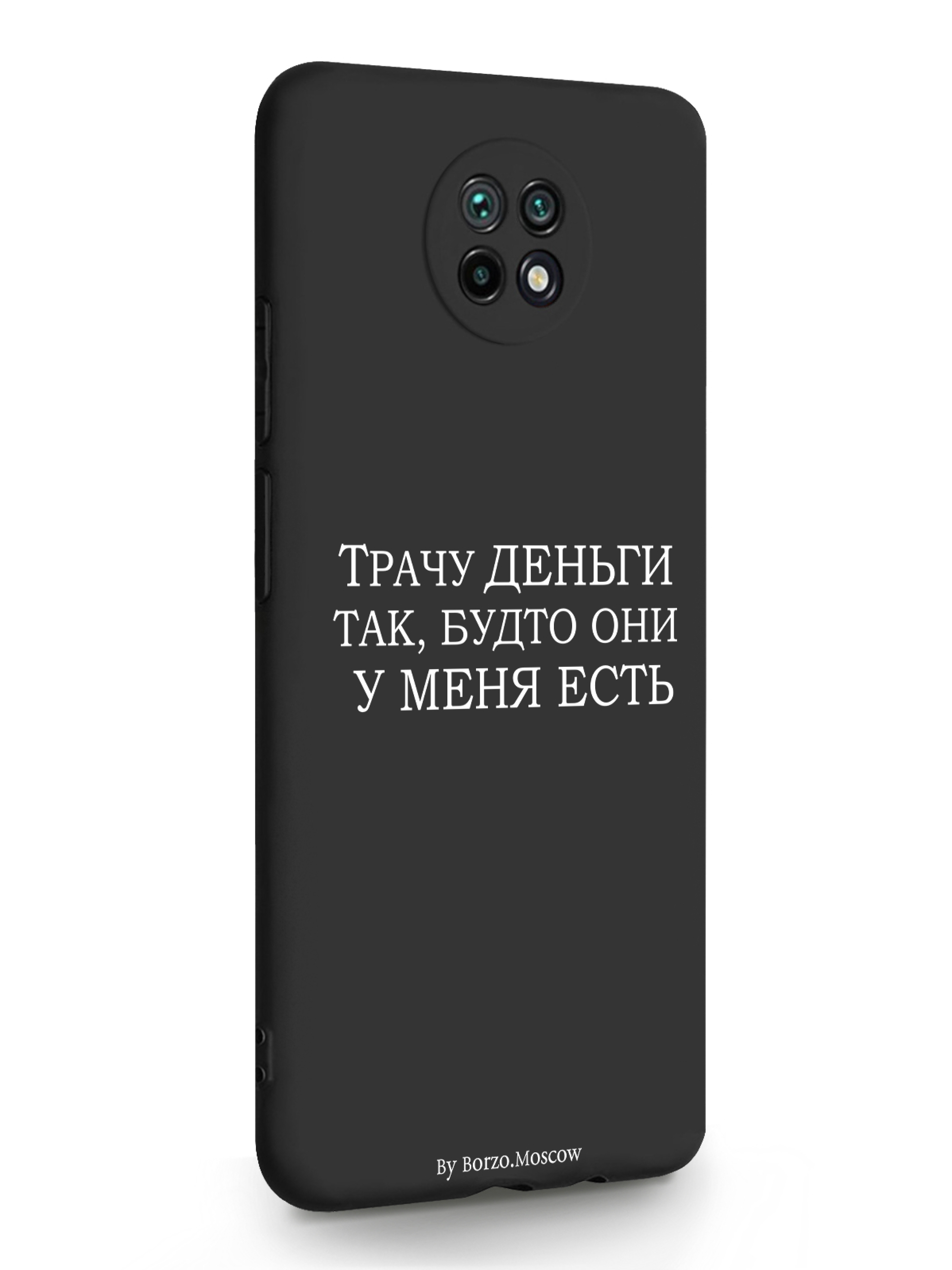

Чехол MustHaveCase Xiaomi Redmi Note 9T Трачу деньги черный, Белый;черный, Xiaomi Redmi Note 9T Трачу деньги