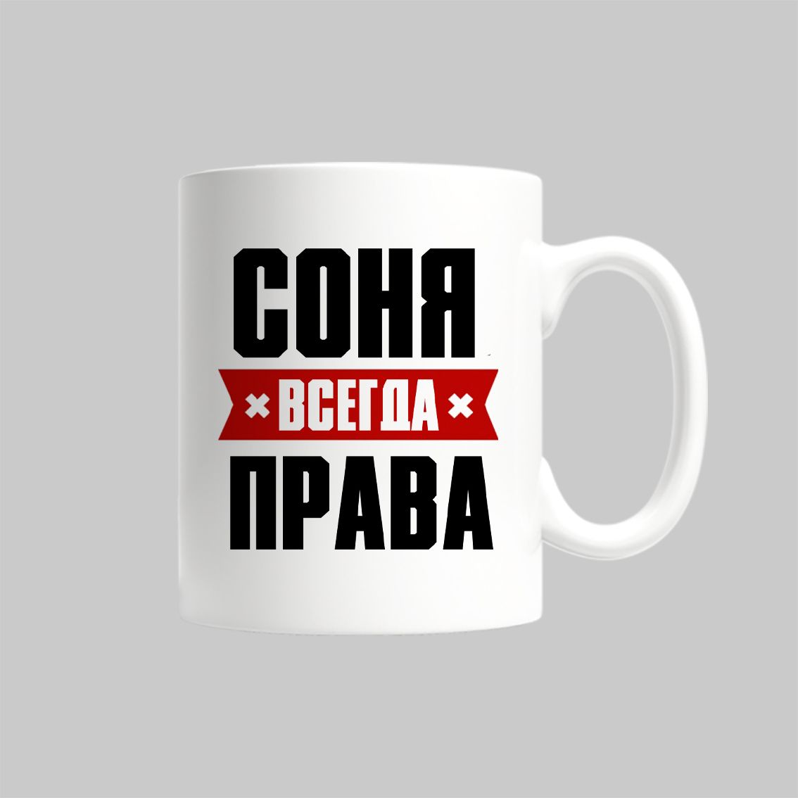 

Кружка Соня Всегда Права София