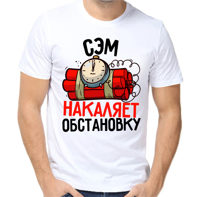 

Футболка мужская белая 48 р-р сэм накаляет обстановку, Белый, fm_sem_nakalyaet_obstanovku