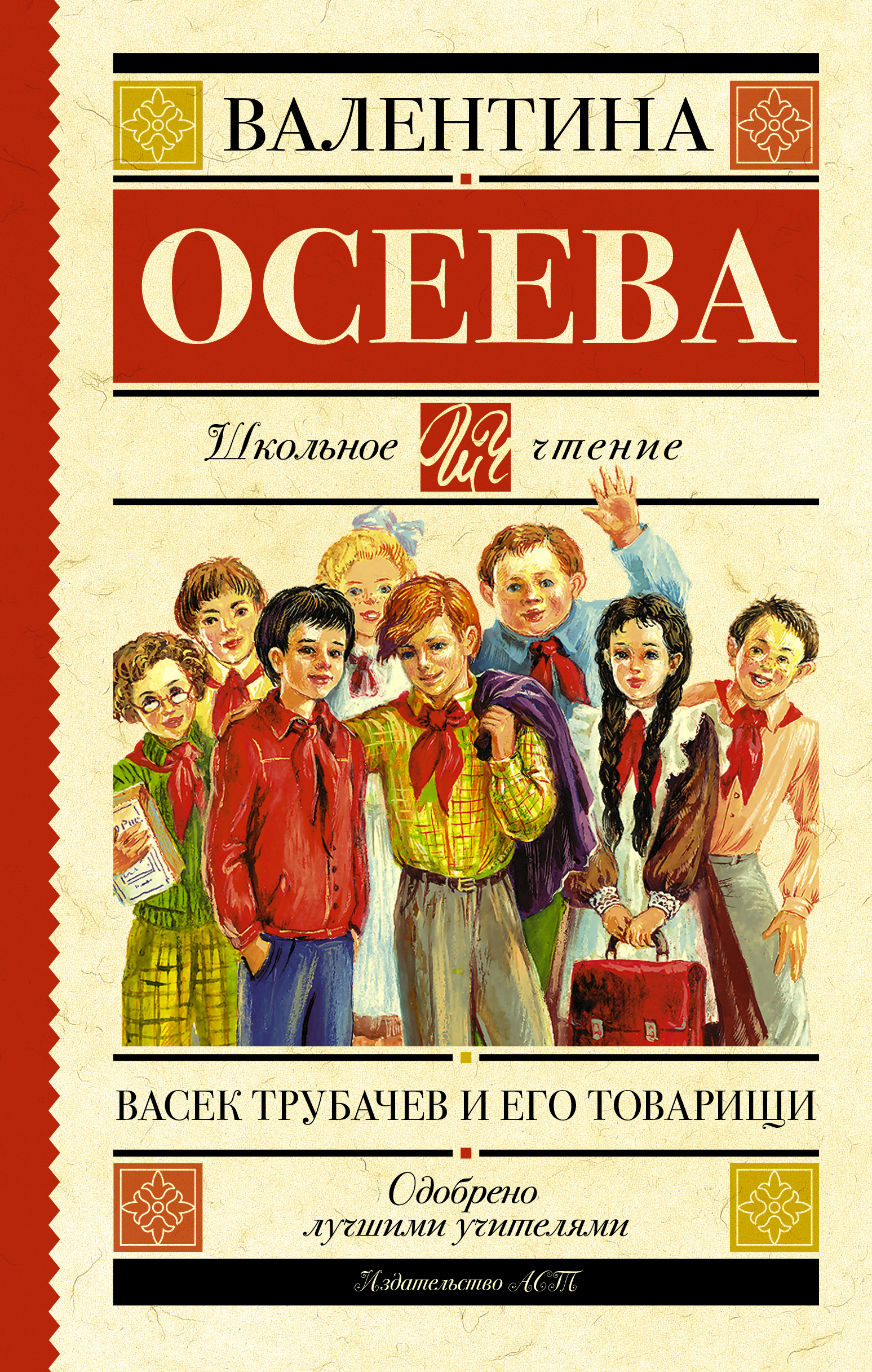 

Васек Трубачев и его товарищи. Все повести