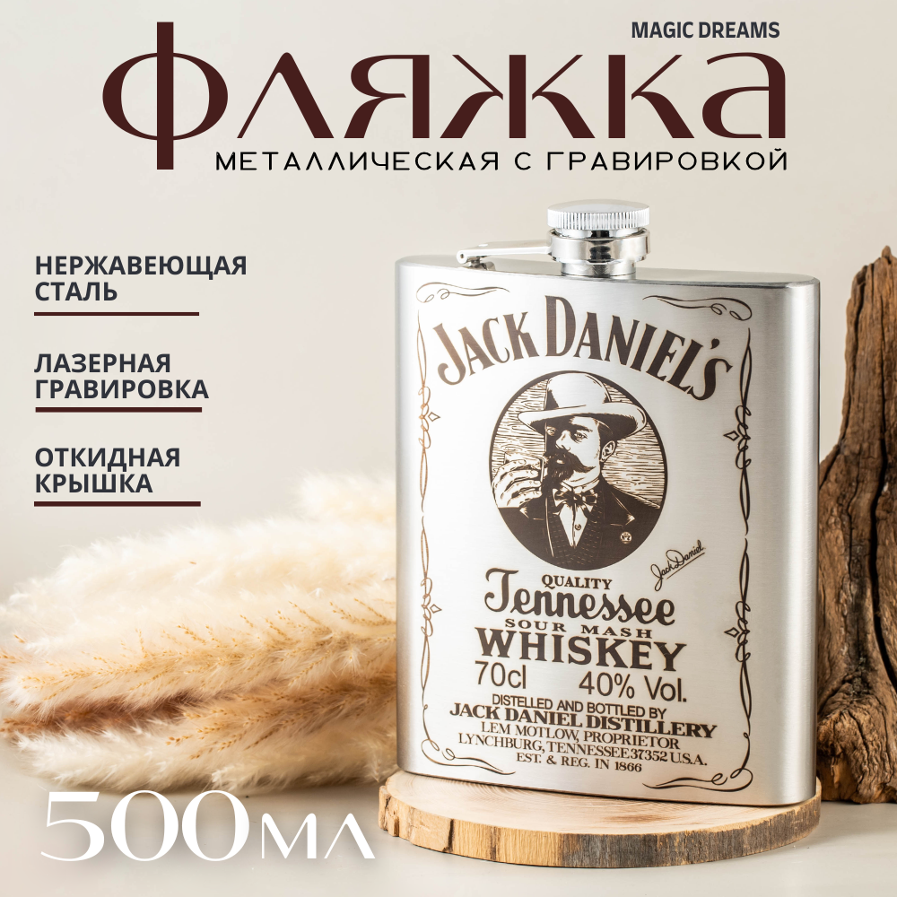 

Фляжка Magic Dreams 500 мл с гравировкой Jack Daniels, Серебристый