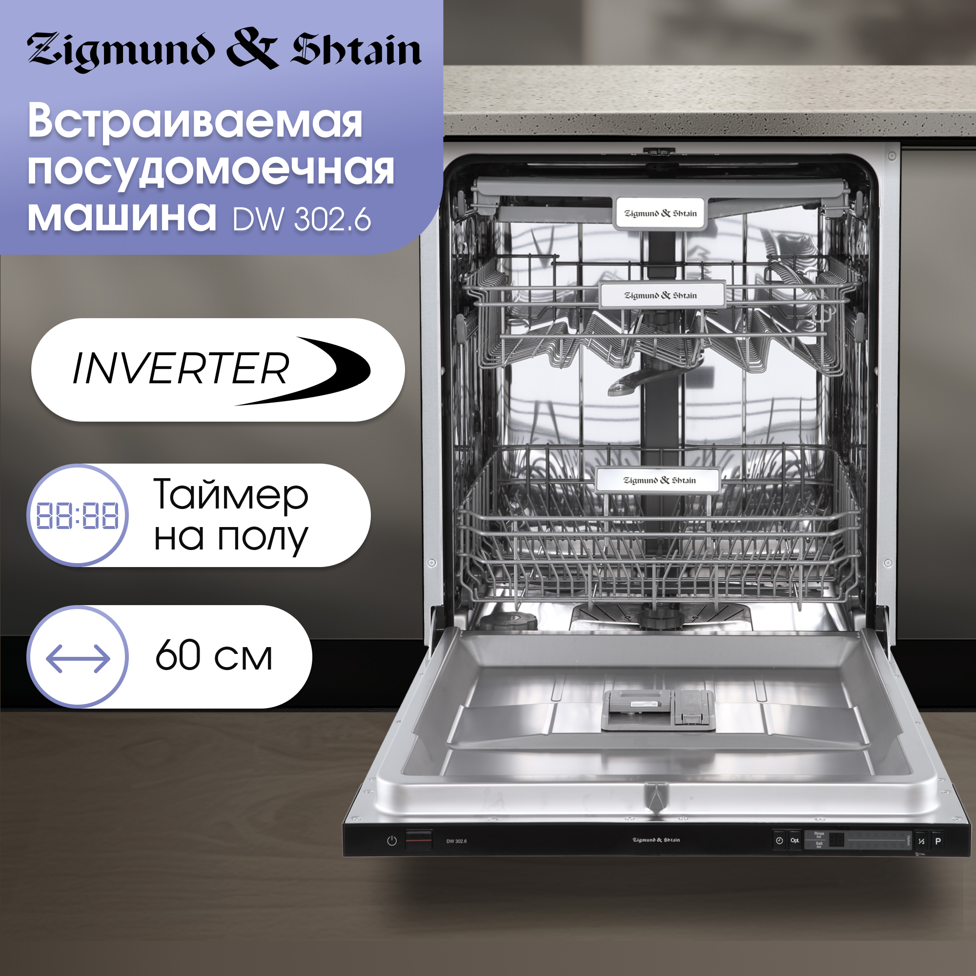 

Встраиваемая посудомоечная машина Zigmund & Shtain DW 3026, DW 302.6