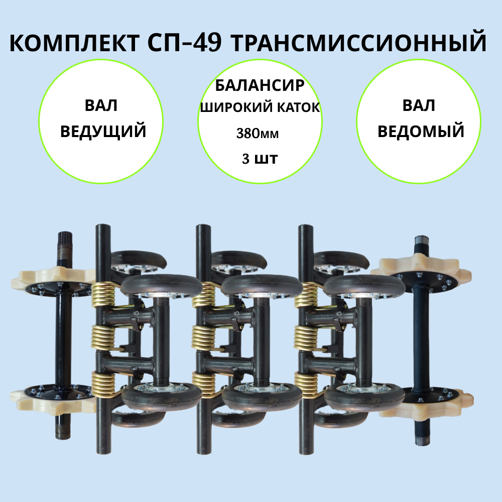 

Комплект Буран СП-49 артикул 1002038 трансмиссионный на мотобуксировщик, СП-49