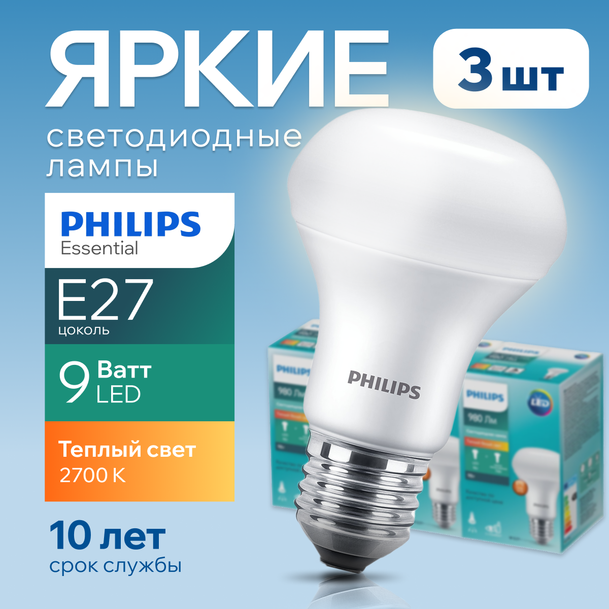 

Светодиодная лампочка Philips 9Вт Е27 2700К R63 ESS LED 980Лм 3шт, LED